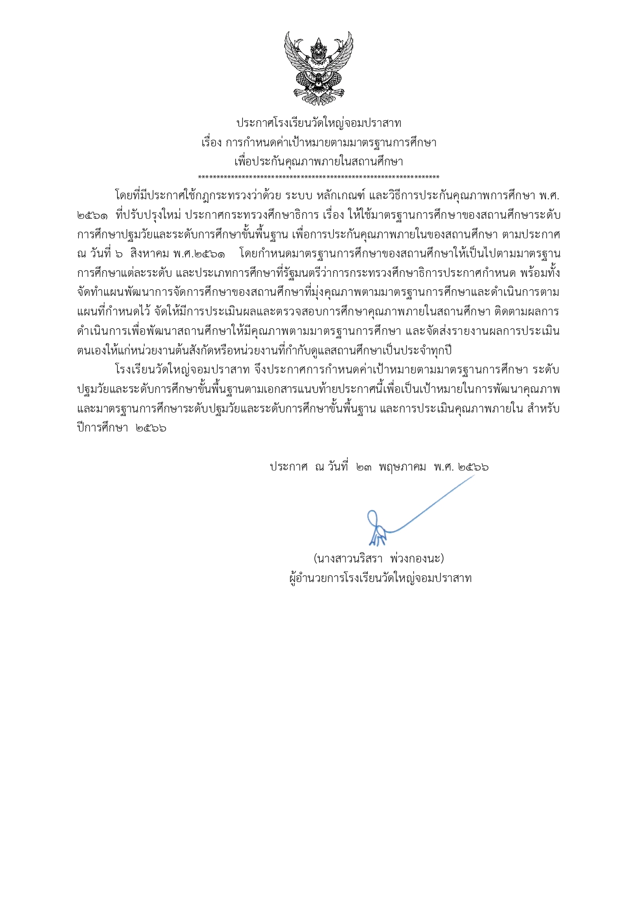 ประกาศกำหนดค่าเป้าหมายตามมาตรฐานการศึกษ2566_page-0001.jpg