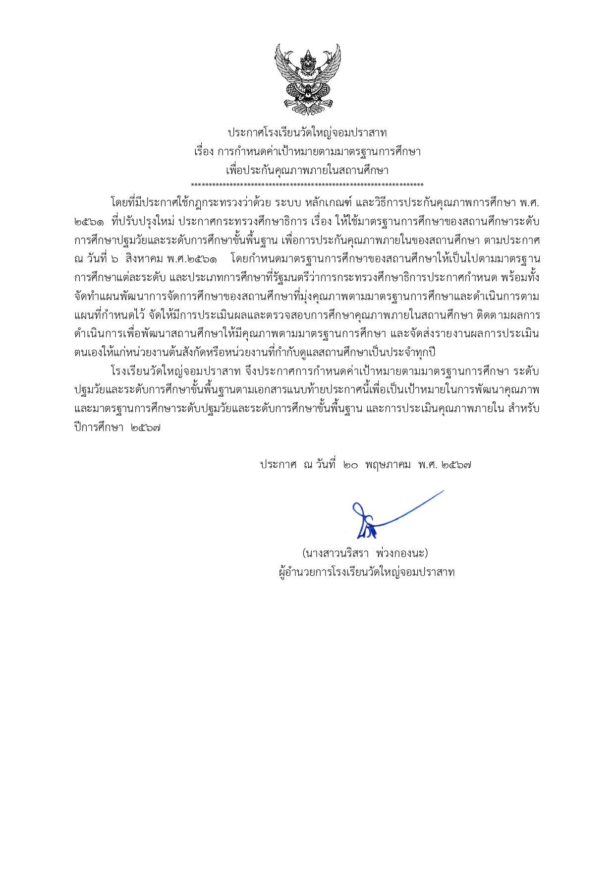ประกาศกำหนดค่าเป้าหมายตามมาตรฐานการศึกษ_2567_page-0001.jpg