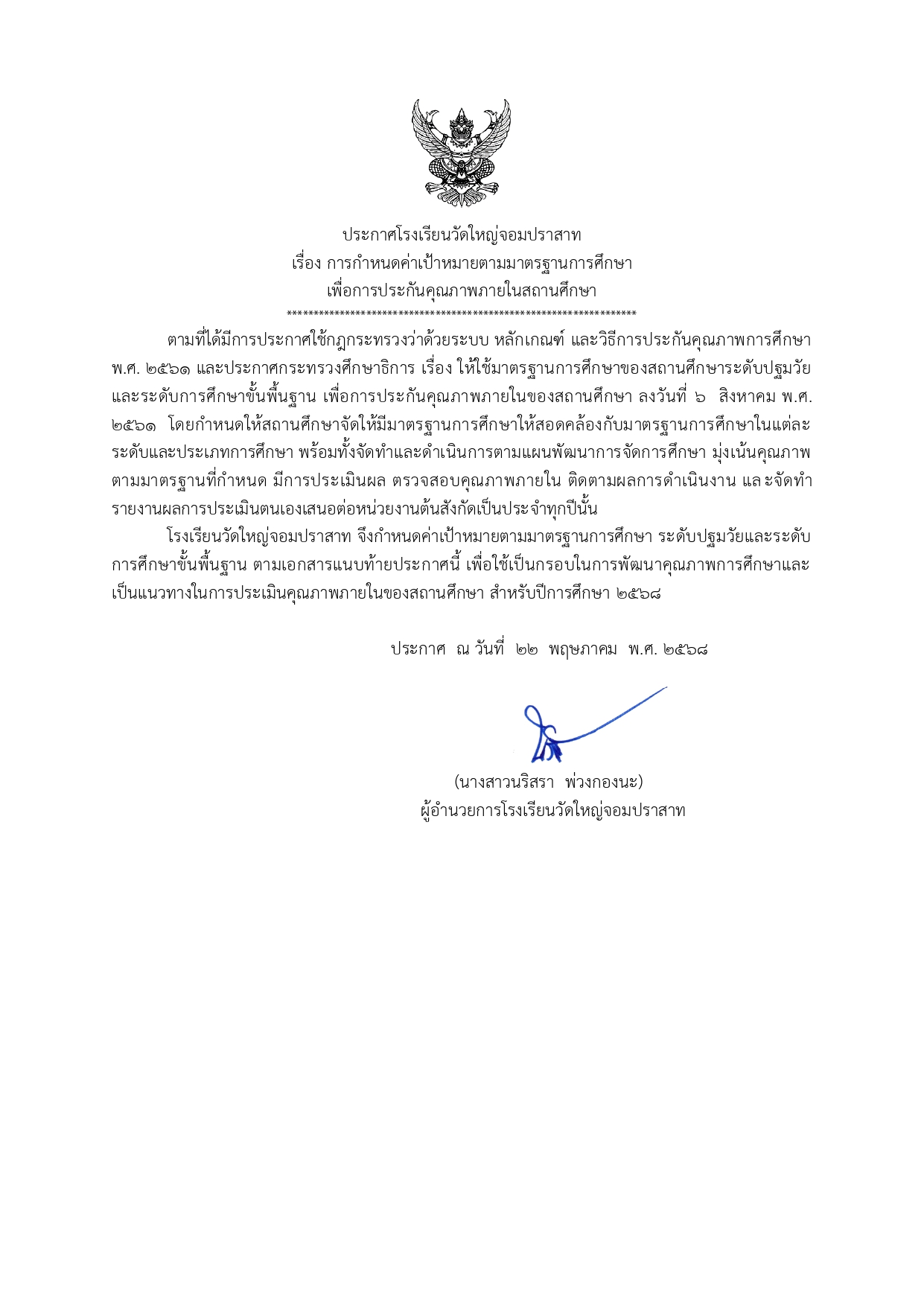 ประกาศกำหนดค่าเป้าหมายตามมาตรฐานการศึกษ_2568.jpg