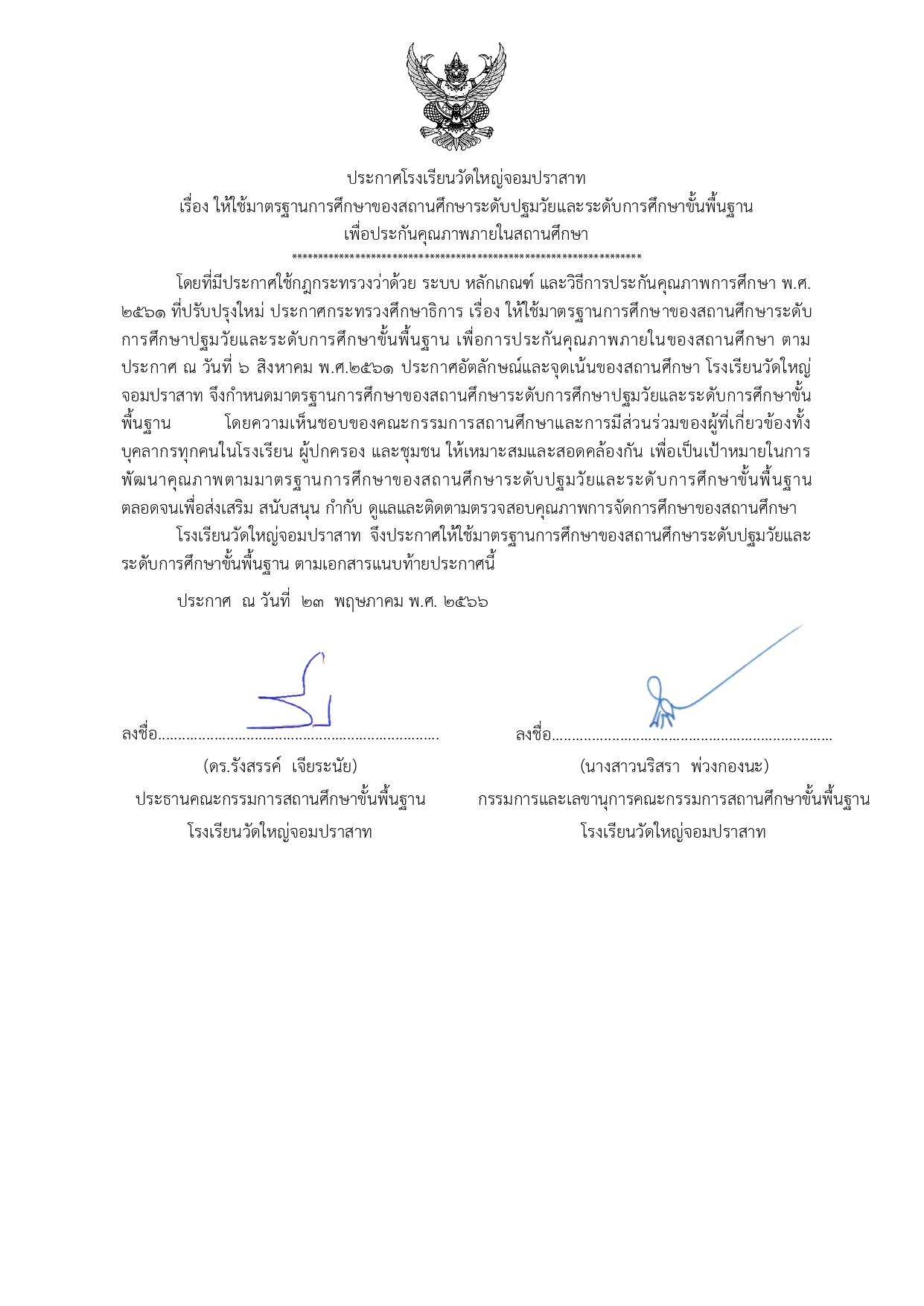 ประกาศให้ใช้มาตรฐานการศึกษา_ปี_2566_page-0001.jpg