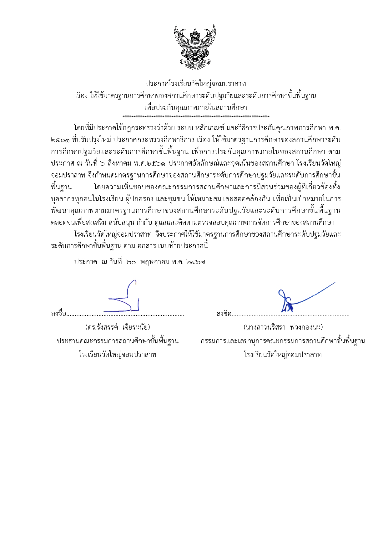 ประกาศให้ใช้มาตรฐานการศึกษา_ปี_2567_page-0001.jpg