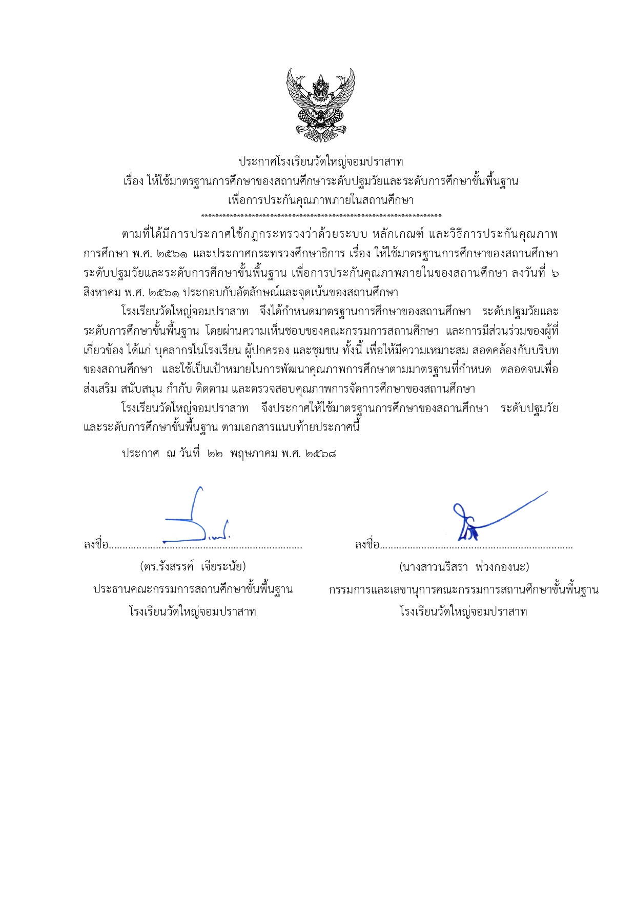 ประกาศให้ใช้มาตรฐานการศึกษา_ปี_2568_page-0001.jpg